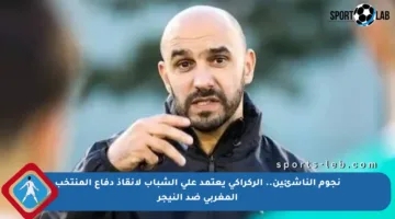 نجوم الناشئين.. الركراكي يعتمد على الشباب لإنقاذ دفاع المنتخب المغربي ضد النيجر